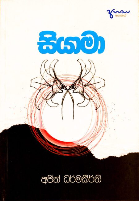 සියාමා Siyama
