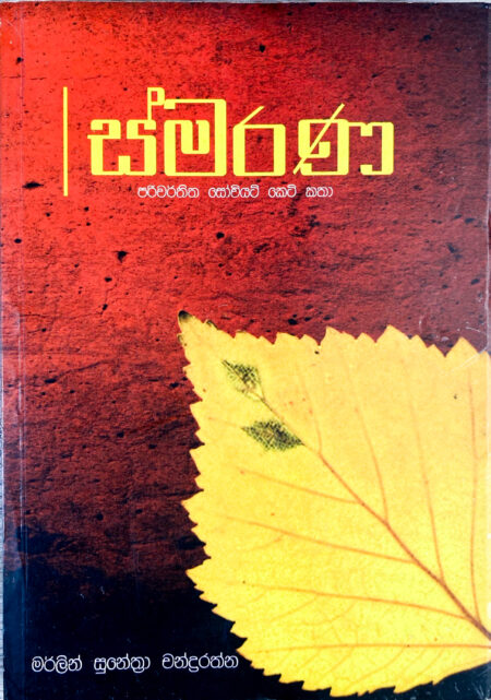 ස්මරණ Smarana