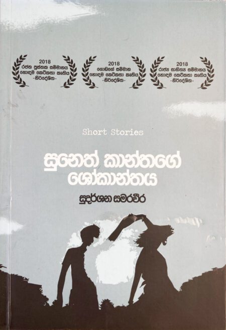 සුනෙත්කාන්තගේ ශෝකාන්තය Sunethkanthage Shokanthaya