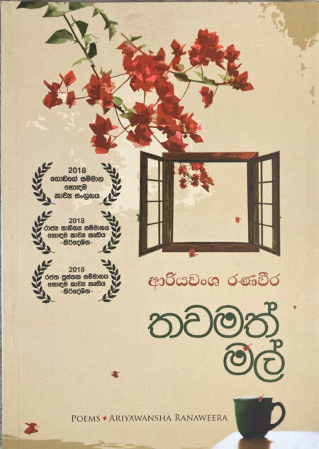 තවමත් මල් Thawamath Mal