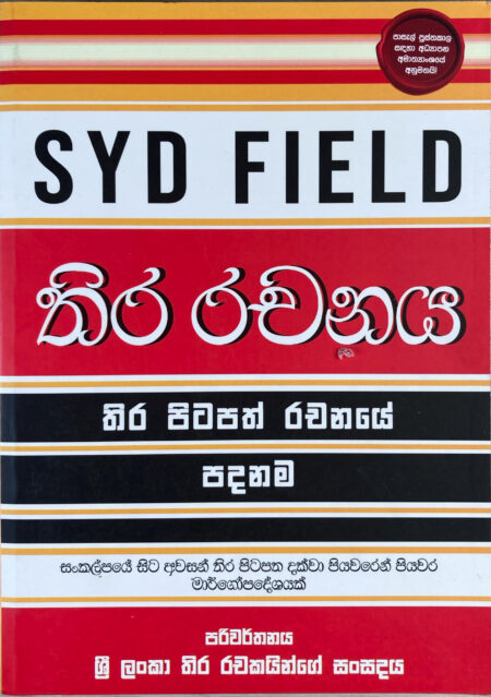 තිර රචනය Thira Rachanaya