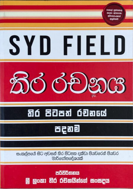 තිර රචනය Thira Rachanaya