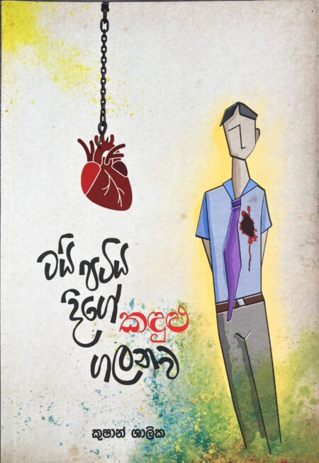 ටයි පටිය දිගේ කඳුළු ගලනව Tie Patiya Dige Kandulu Galanawa