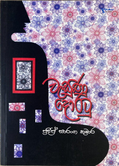 වැසුණු දොරටු Wesunu Doratu