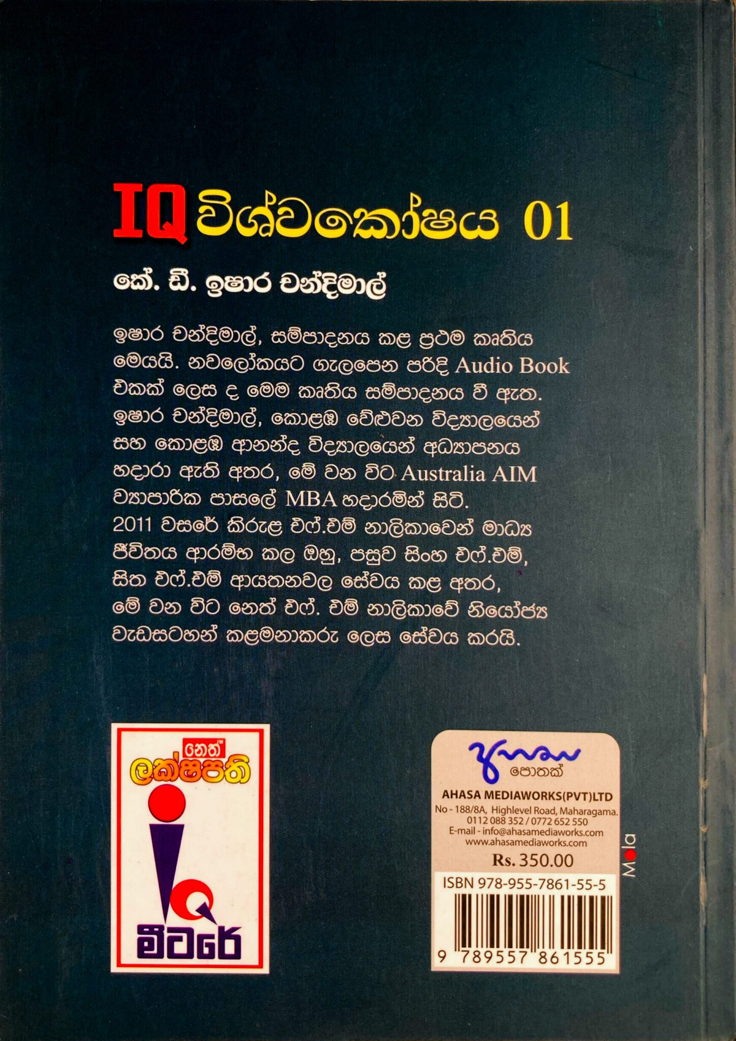 IQ විශ්වකෝෂය 01 – Ahasa Books