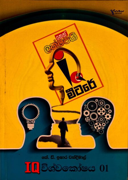 IQ විශ්වකෝෂය 01