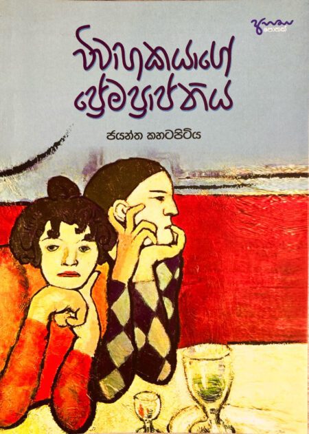 විවාහකයාගේ ප්‍රේමප්‍රාප්තිය Viwahakayage Premapprapthiya