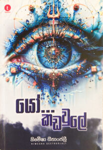 යෝ කඩවුලේ Yo Kawadule