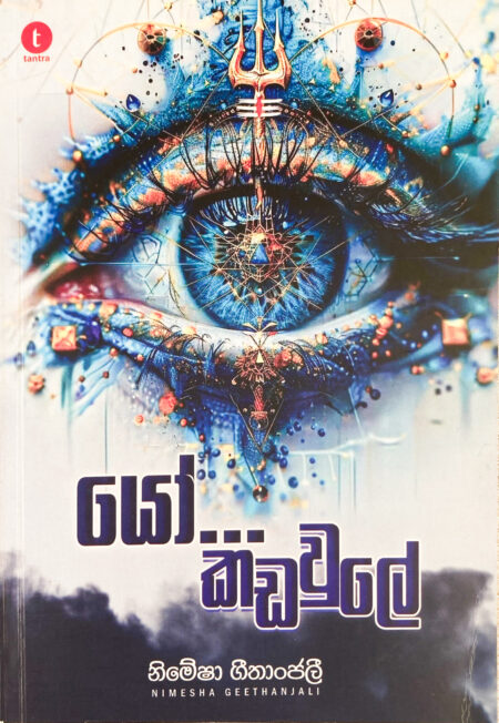 යෝ කඩවුලේ Yo Kawadule