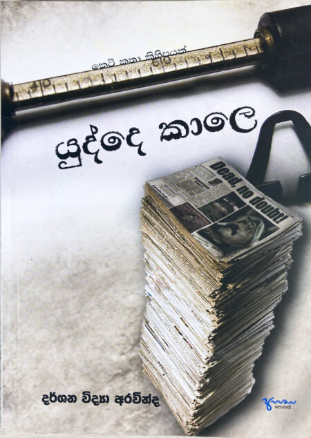 යුද්දෙ කාලෙ Yudde Kale