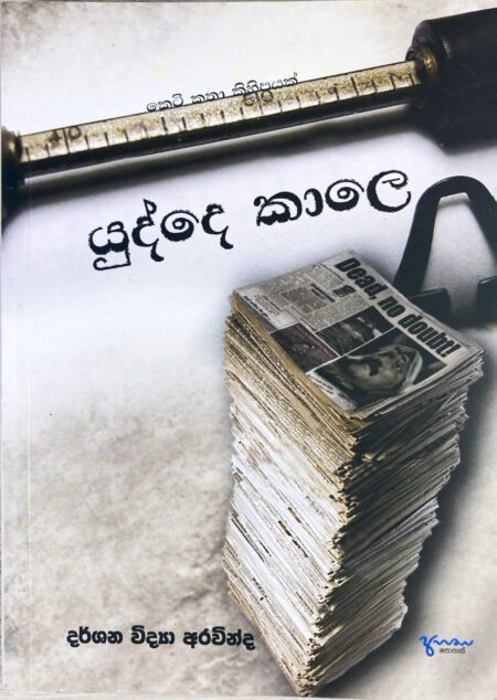 යුද්දෙ කාලෙ Yudde Kale