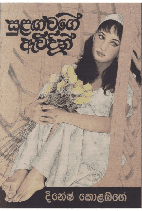 සුළඟ වගේ ඇවිදින්