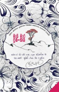 මැයි මාර ප්‍රසංගය - may mara prasangaya