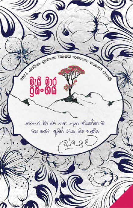 මැයි මාර ප්‍රසංගය - may mara prasangaya