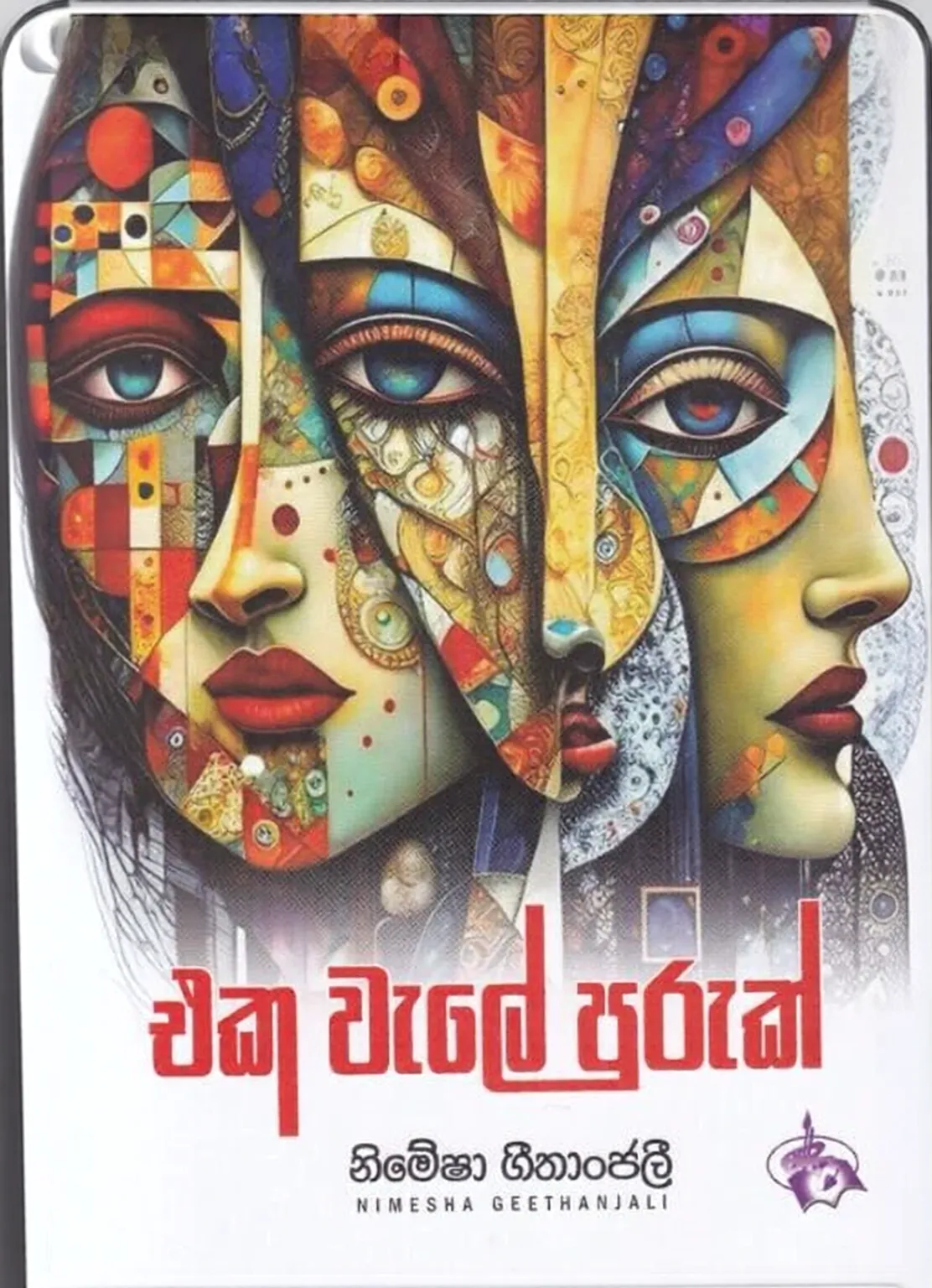 එක වැලේ පුරුක්