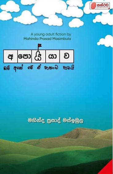 අපොයියාව - Apoiyawa