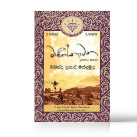 මාණික්කාවත - Mankikkawatha