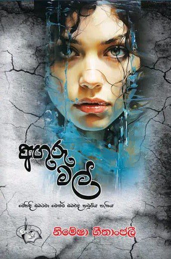 අගුරු මල්
