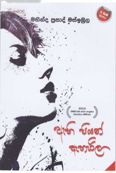 ඇහි පියන් ඇහැරිලා - Ahi Piyan Aherila
