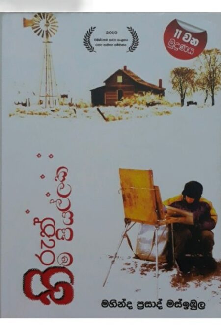 හිරුත් හිම පියල්ලක - Hiruth Hima Piyallaka