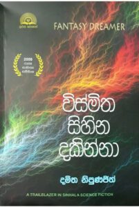 විශ්මිත සිහින දකින්නා