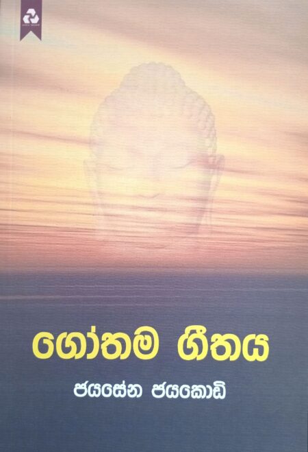 ගෝතම ගීතය - Gothama Geethaya
