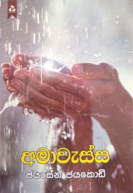 අමාවැස්ස - Amawessa