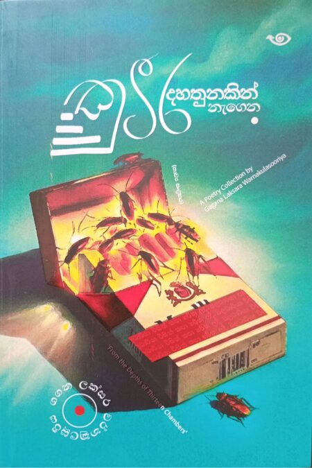 කුටීර දහතුනකින් නැගෙන - Kutira dahathunakin Negena