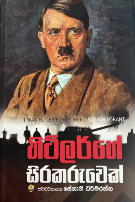 හිට්ලර්ගේ සිරකරුවෙක් - Hitlerge sirakaruwek