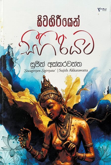 සිවගිරියෙන් සීගිරියට-Siwagiriyen Sigiriyata