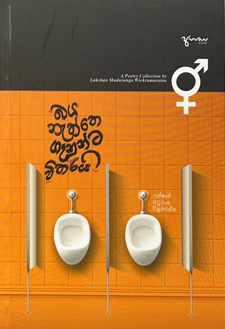 බය නැත්තෙ ගෑනුන්ට විතරයි-Baya Neththe Genunta Witharai