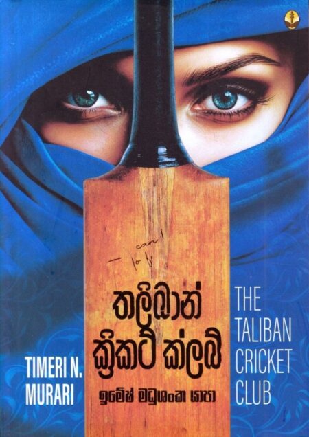 තලිබාන් ක්‍රිකට් ක්ලබ් - Thaliban Cricket Club