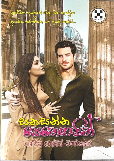 සනසන්න සෙනෙහසින්-Sanasanna Senehasin