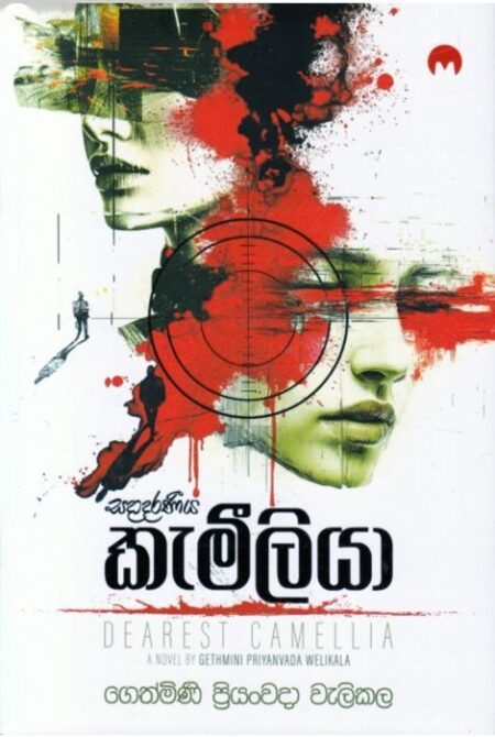 සදාදරණීය කැමීලියා - Sadadaraniya Kemiliya