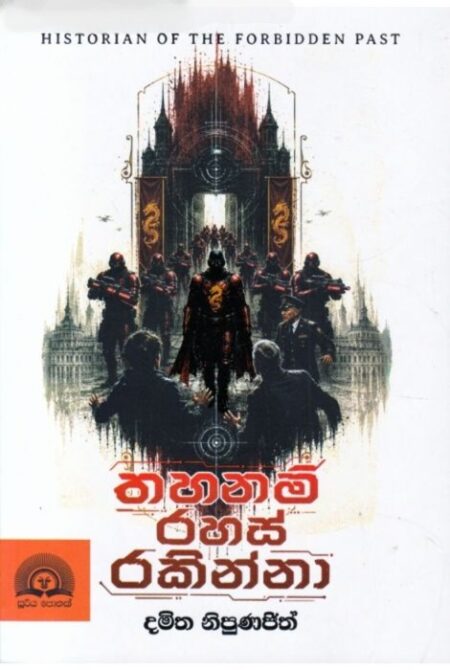 තහනම් රහස් රකින්නා-Thahanam Rahas Rakinna