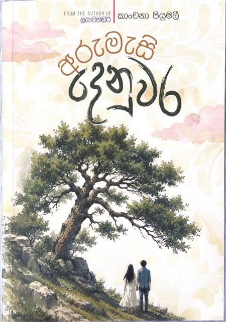 අරුමැසි දෙනුවර-Arumesi Denuwara
