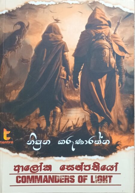 ආලෝක සෙන්පතියෝ(Commanders of light)-Aloka Senpathiyo