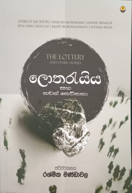 ලොතරැයිය සහ තවත් කෙටිකතා-Lothareiia saha thawath ketikatha