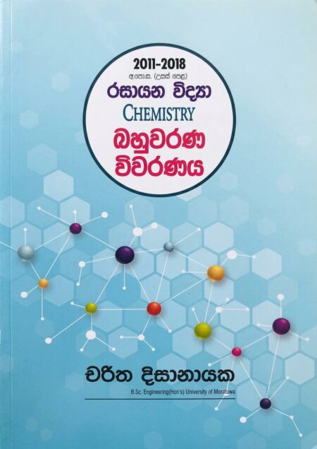 රසායන විද්‍යාව බහුවරණ විවරණය-Chemistry Past Pepar