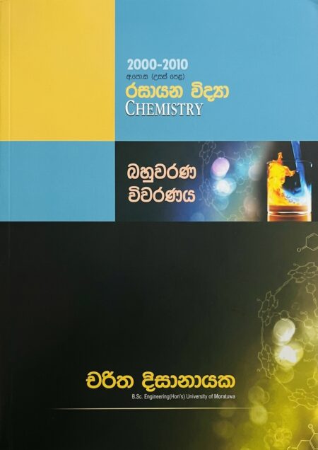 රසායන විද්‍යාව බහුවරණ විවරණය(2000-2010)-Chemistry Past Paper(2000-2010)
