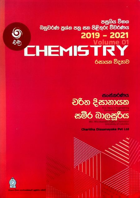 රසායන විද්‍යා ප්‍රශ්න පත්‍ර සහ පිළිතුරු(2019-2021)-Chemistry Past paper(2019-2021)