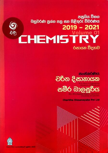 රසායන විද්‍යා ප්‍රශ්න පත්‍ර සහ පිළිතුරු(2019-2021)-Chemistry Past paper(2019-2021)