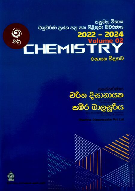 රසායන විද්‍යාව පසුගිය ප්‍රශ්න පත්‍ර සහ පිළිතුරු විවරණය(2022-2024)-Chemistry Past pepar(2022-2024)