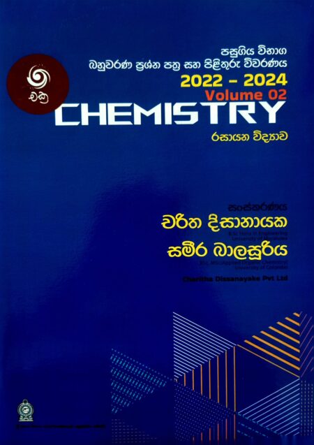 රසායන විද්‍යාව පසුගිය ප්‍රශ්න පත්‍ර සහ පිළිතුරු විවරණය(2022-2024)-Chemistry Past pepar(2022-2024)