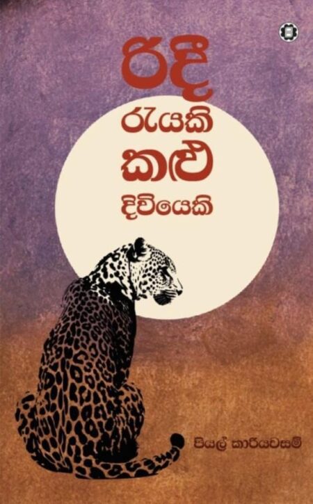 රිදී රැයකි කළු දිවියෙකි-Ridi rayaki kalu diviyeki