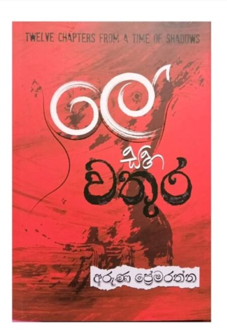ලේ සහ වතුර-Le saha wathura