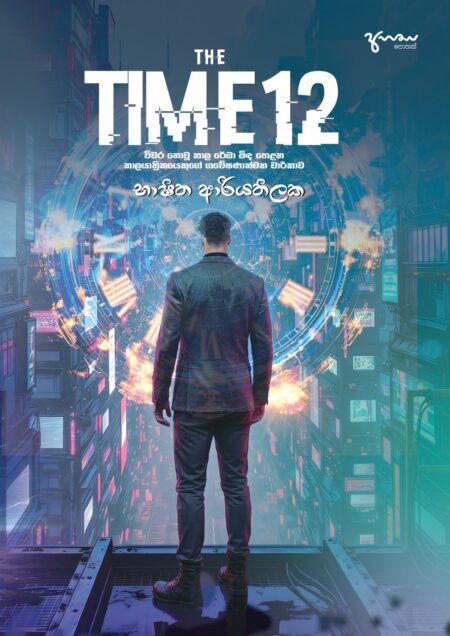 The time 12-ද ටයිම් 12