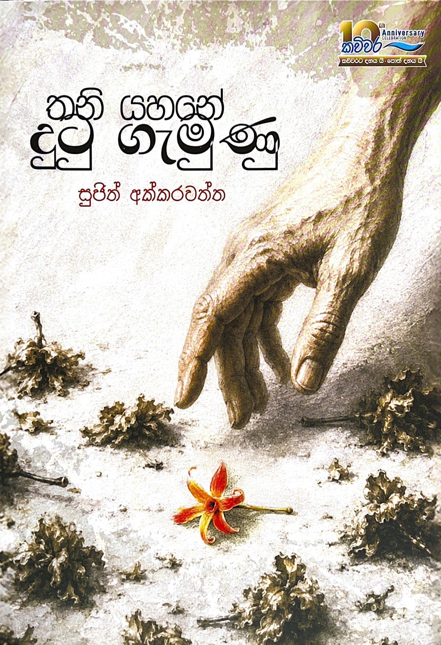 තනි යහනේ දුටු ගැමුණු-Thani Yahane Dutu Gemunu