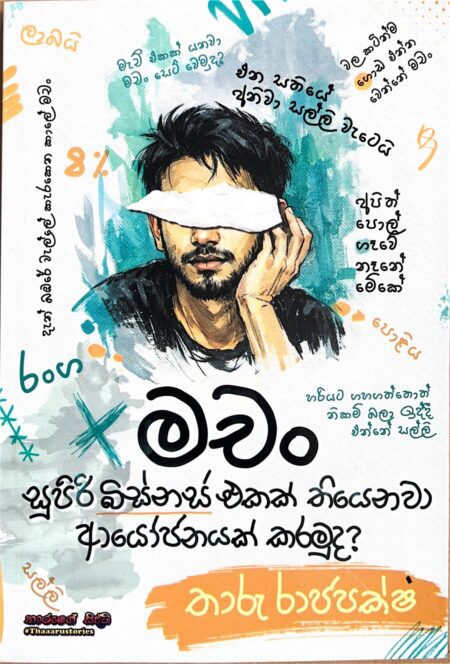 මචං-Machan