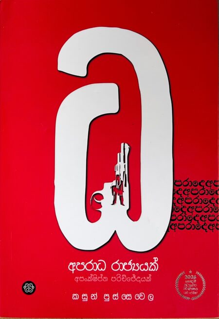 අපරාධ රාජ්‍යයක්-Aparadha Rajyayak